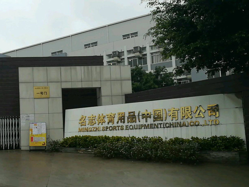 名志体育用品有限公司(福建)